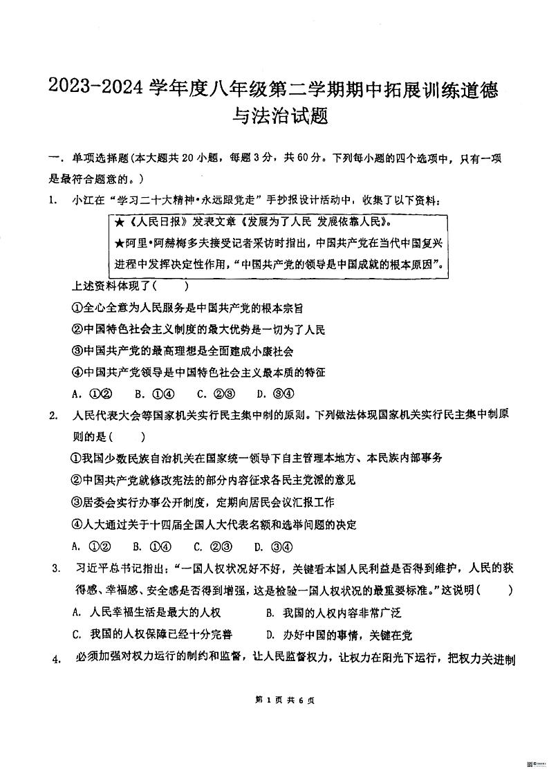 广东省惠州市惠阳区第一中学2023-2024学年八年级下学期5月期中道德与法治试题第1页