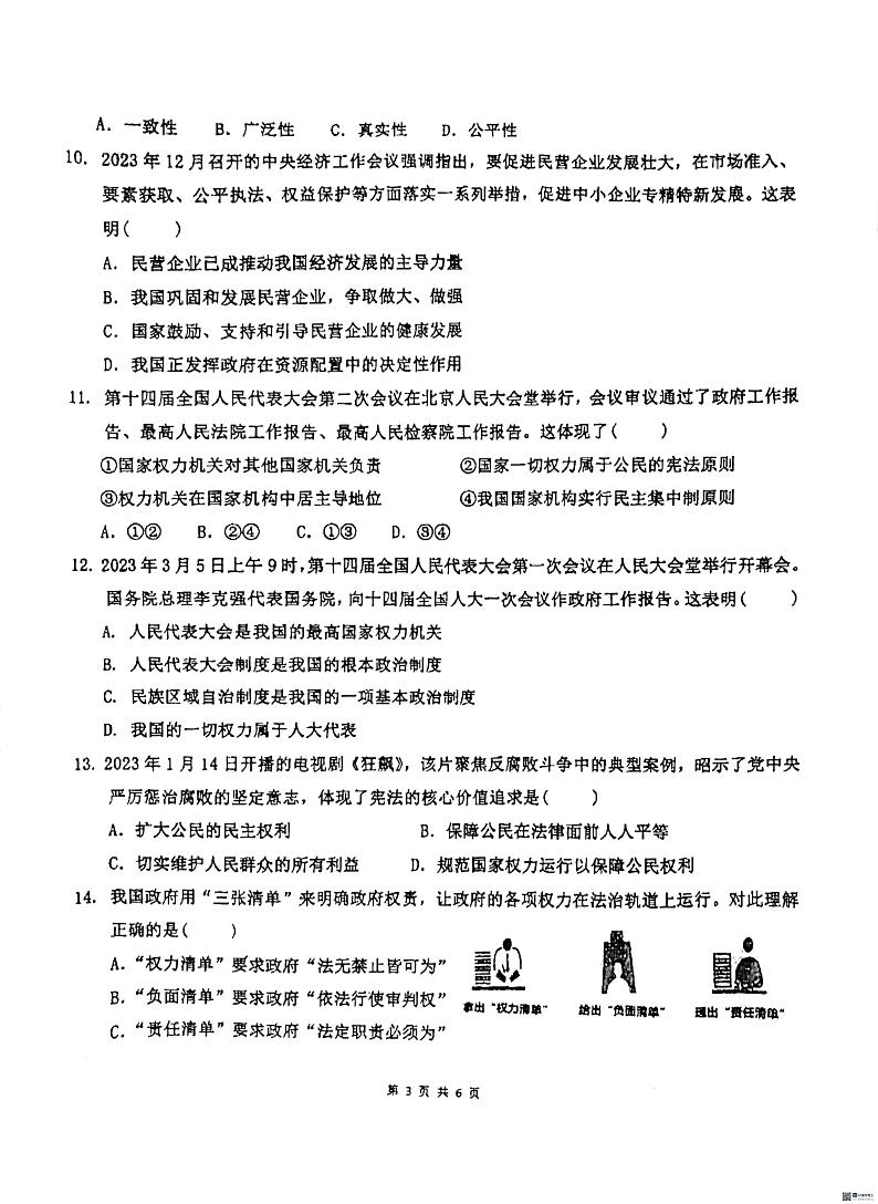 广东省惠州市惠阳区第一中学2023-2024学年八年级下学期5月期中道德与法治试题第3页