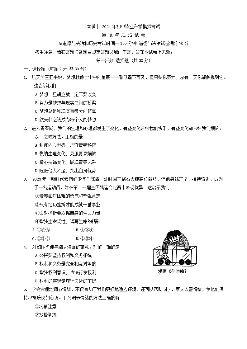 2024年辽宁省本溪市中考模拟预测道德与法治试题01