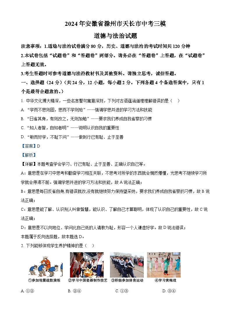 2024年安徽省滁州市天长市中考三模道德与法治试题（解析版）第1页