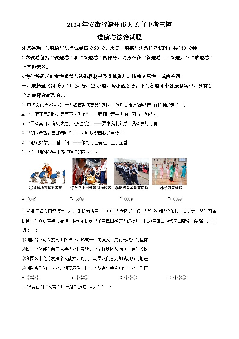 2024年安徽省滁州市天长市中考三模道德与法治试题（原卷版）第1页