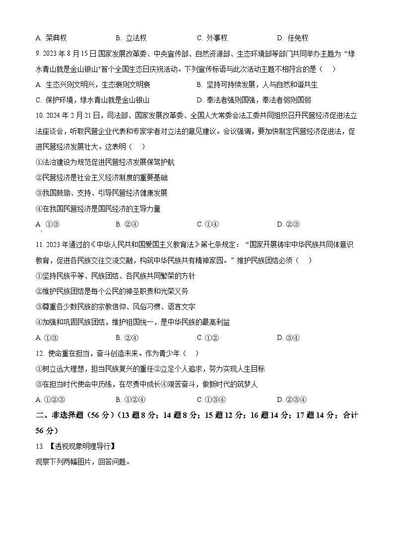 2024年安徽省滁州市天长市中考三模道德与法治试题（原卷版）第3页