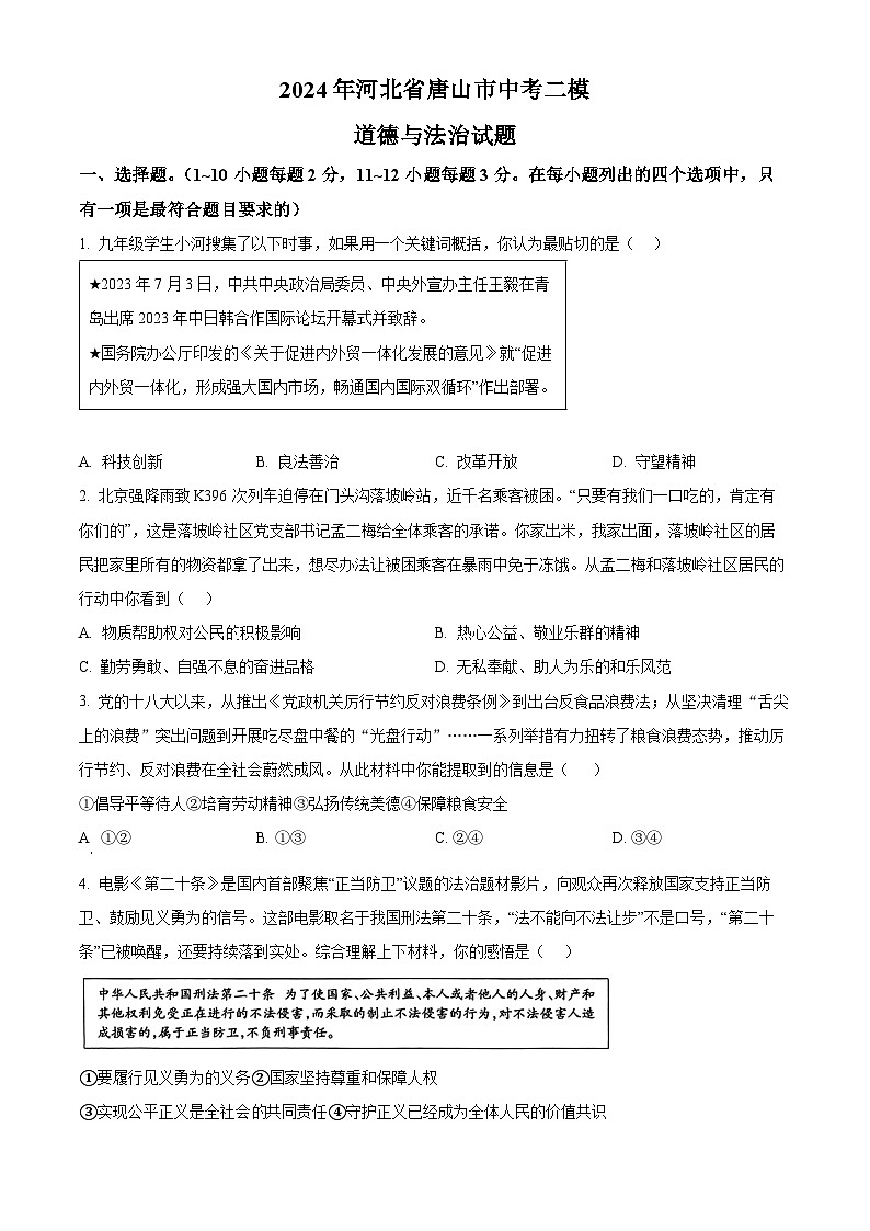2024年河北省唐山市中考二模道德与法治试题（原卷版+解析版）01