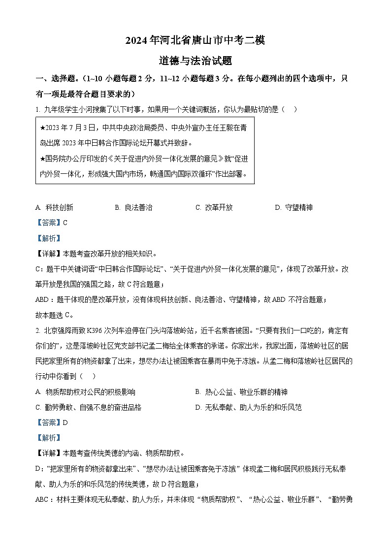 2024年河北省唐山市中考二模道德与法治试题（原卷版+解析版）01