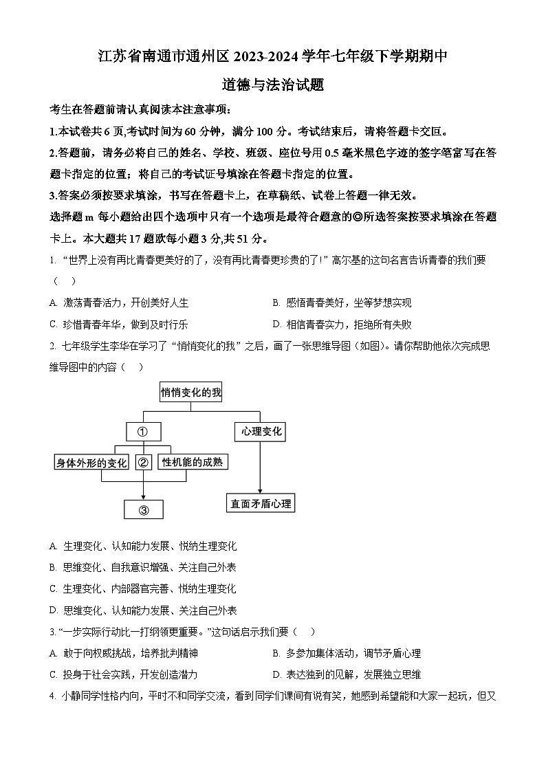江苏省南通市通州区2023-2024学年七年级下学期期中道德与法治试题（原卷版）第1页