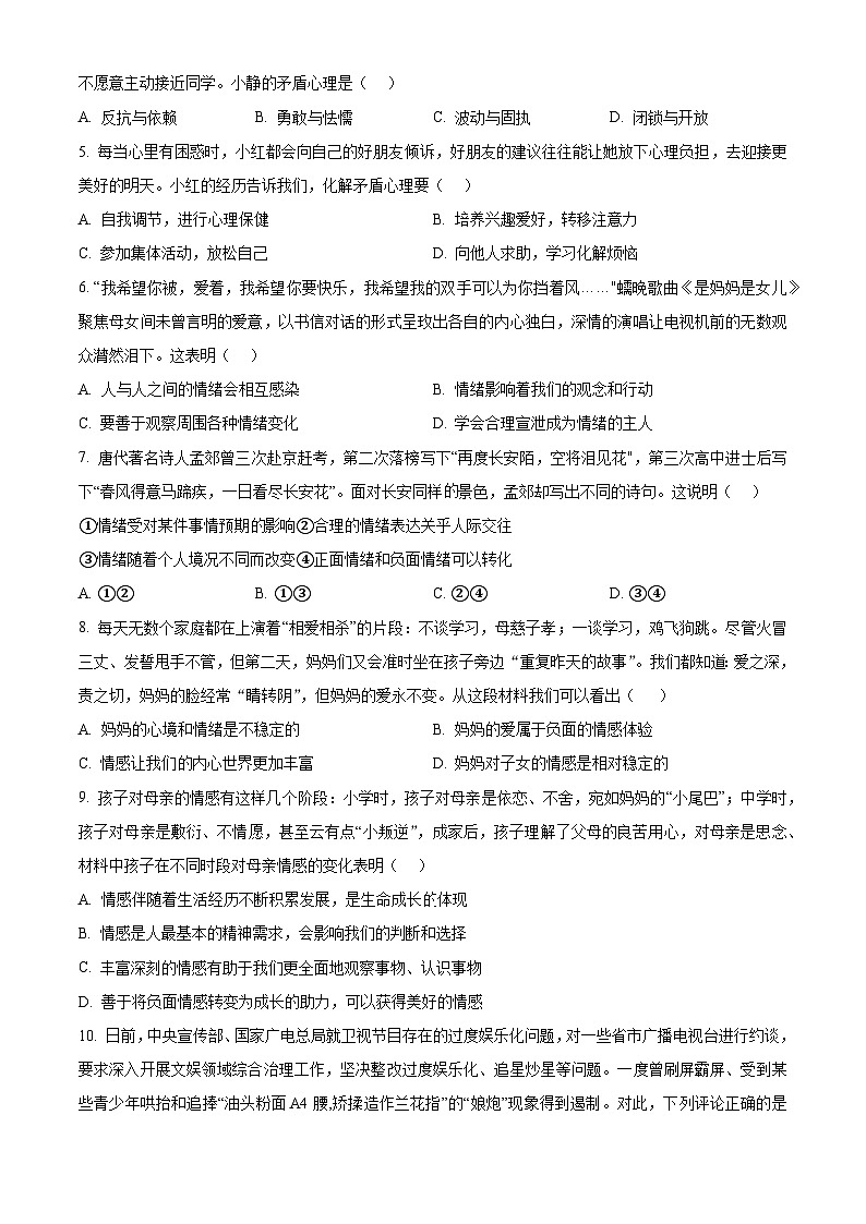 江苏省南通市通州区2023-2024学年七年级下学期期中道德与法治试题（原卷版）第2页