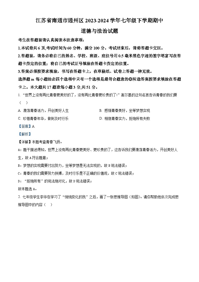 江苏省南通市通州区2023-2024学年七年级下学期期中道德与法治试题（解析版）第1页