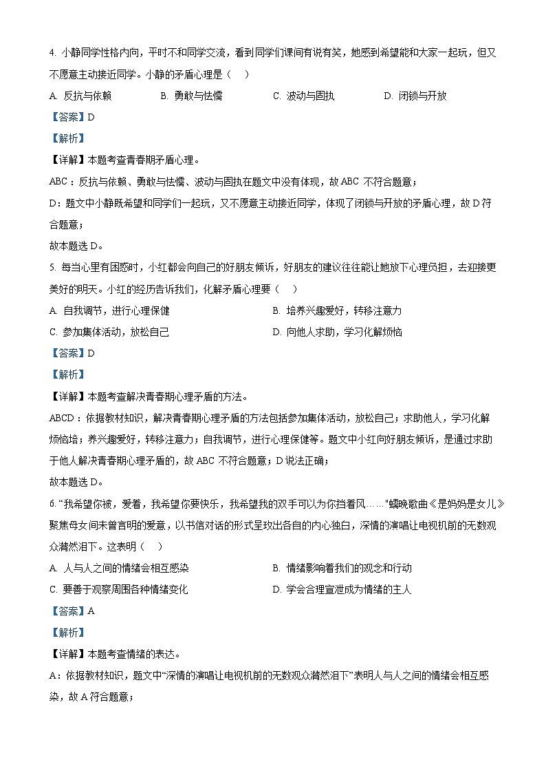 江苏省南通市通州区2023-2024学年七年级下学期期中道德与法治试题（解析版）第3页