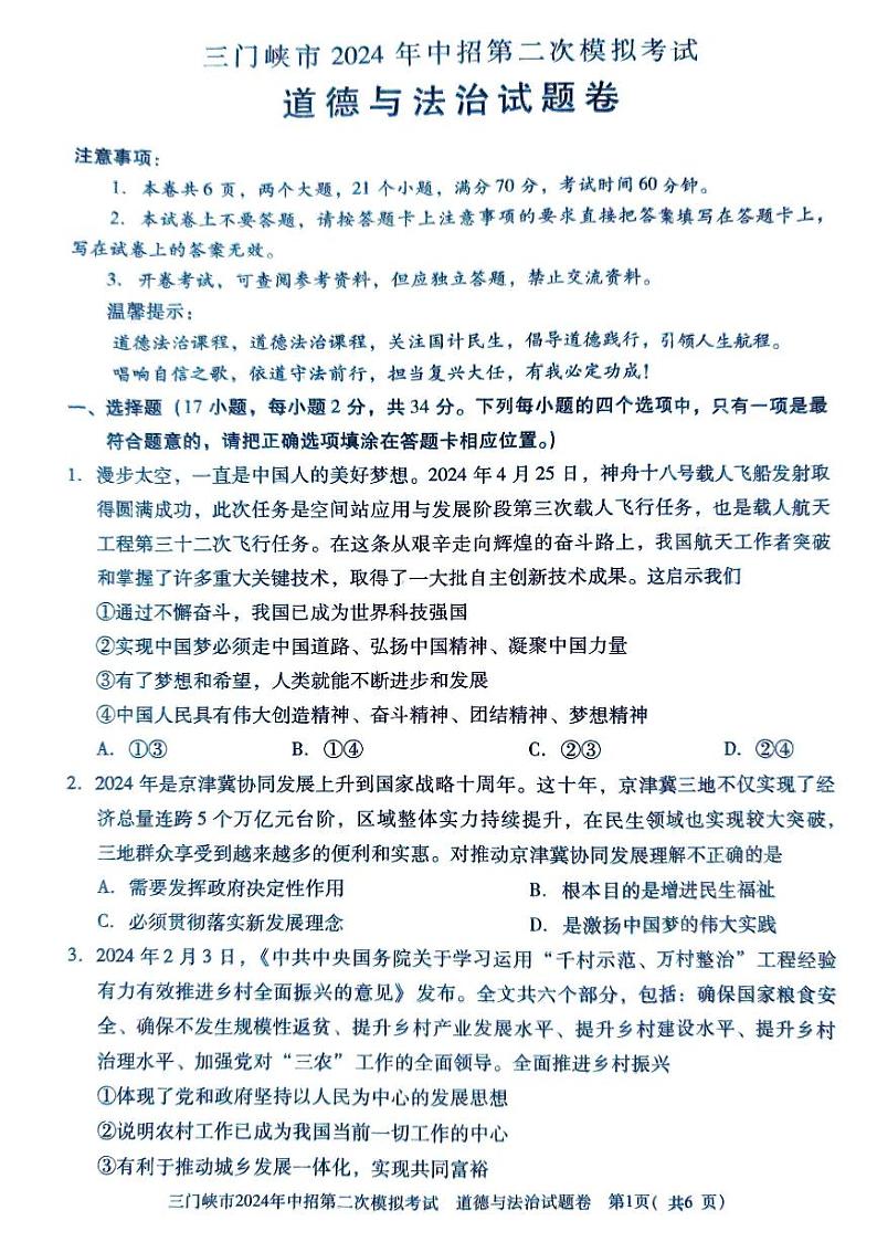 2024年河南省三门峡市九年级中考二模道德与法治试题（无答案）01