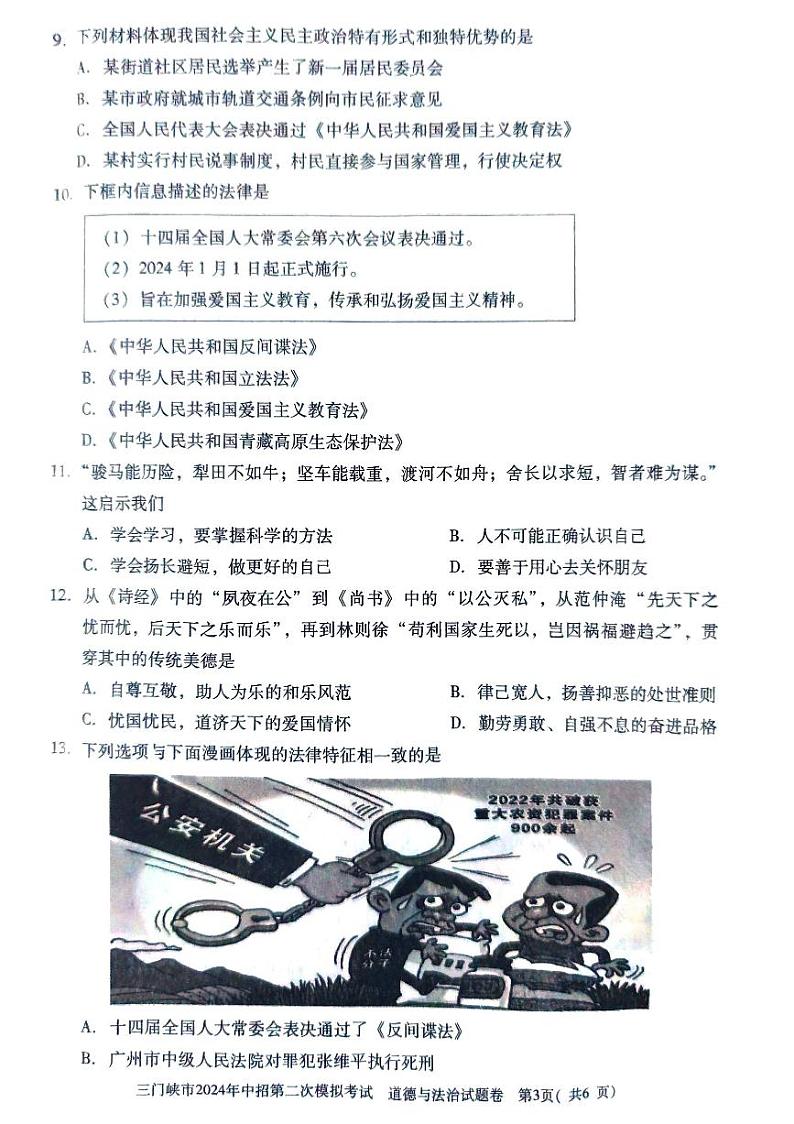 2024年河南省三门峡市九年级中考二模道德与法治试题（无答案）03