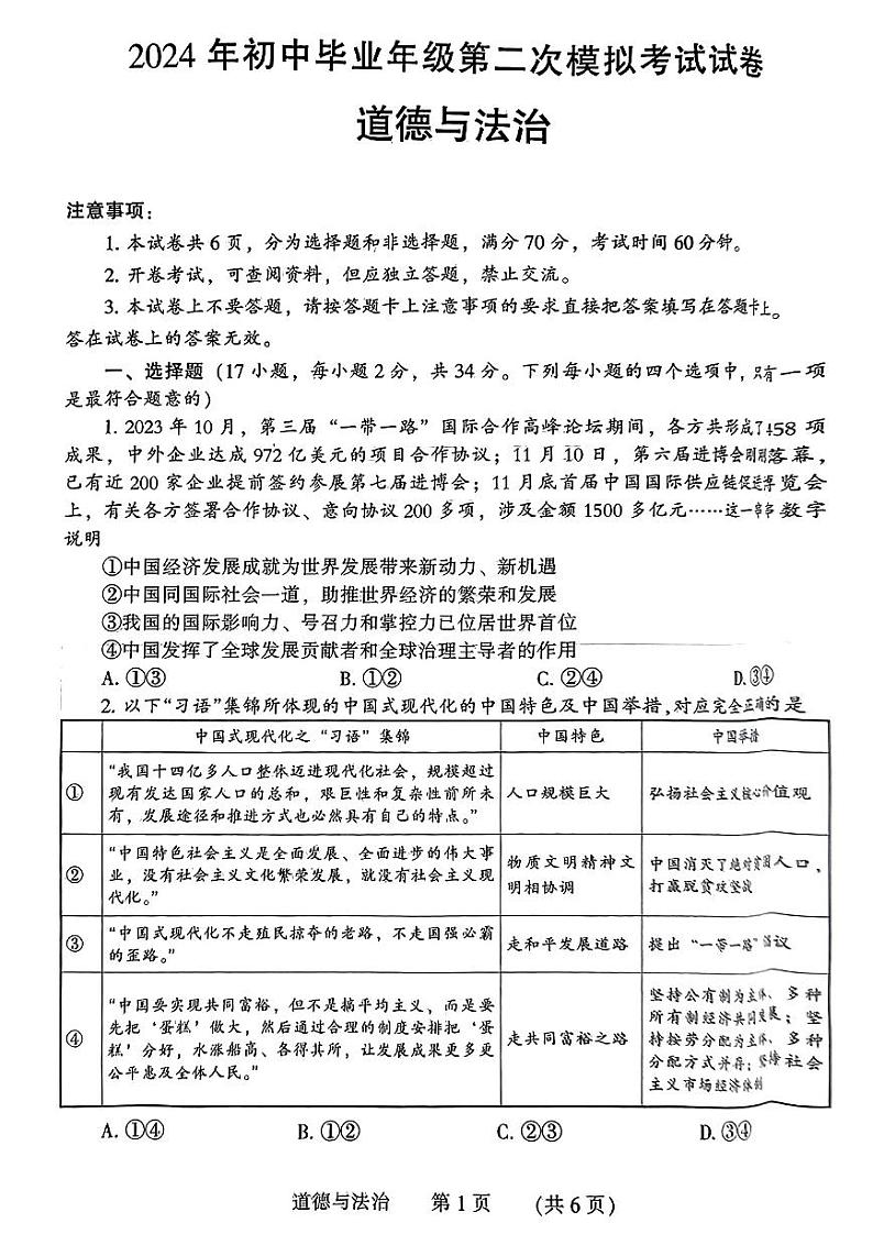 2024年河南省濮阳市九年级中考二模道德与法治试题及参考答案第1页