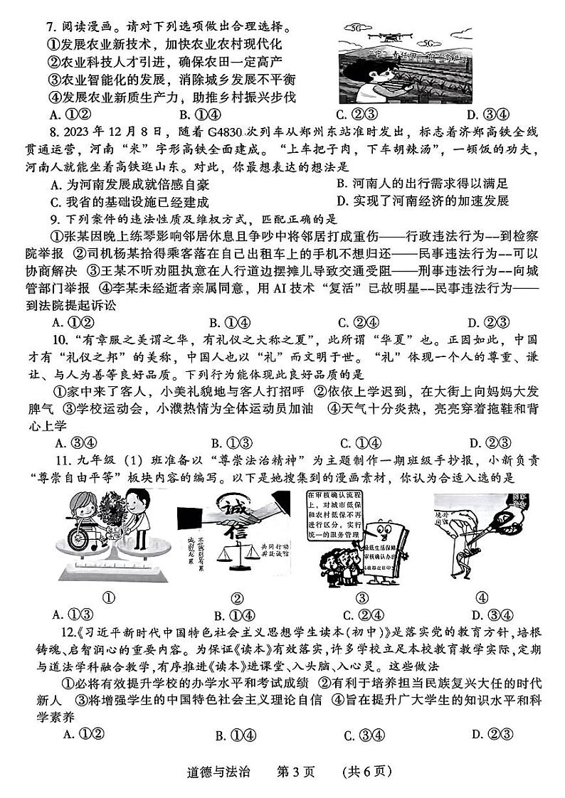 2024年河南省濮阳市九年级中考二模道德与法治试题及参考答案第3页