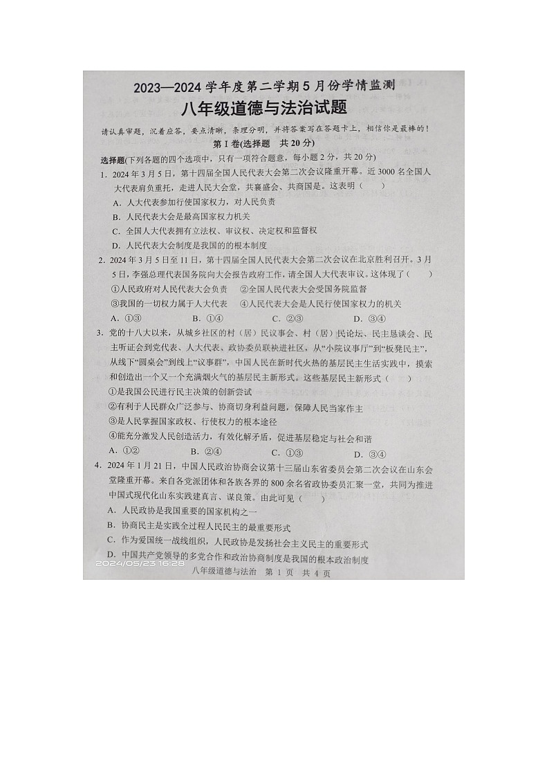 山东省济宁市金乡县2023-2024学年八年级下学期5月月考道德与法治试卷第1页