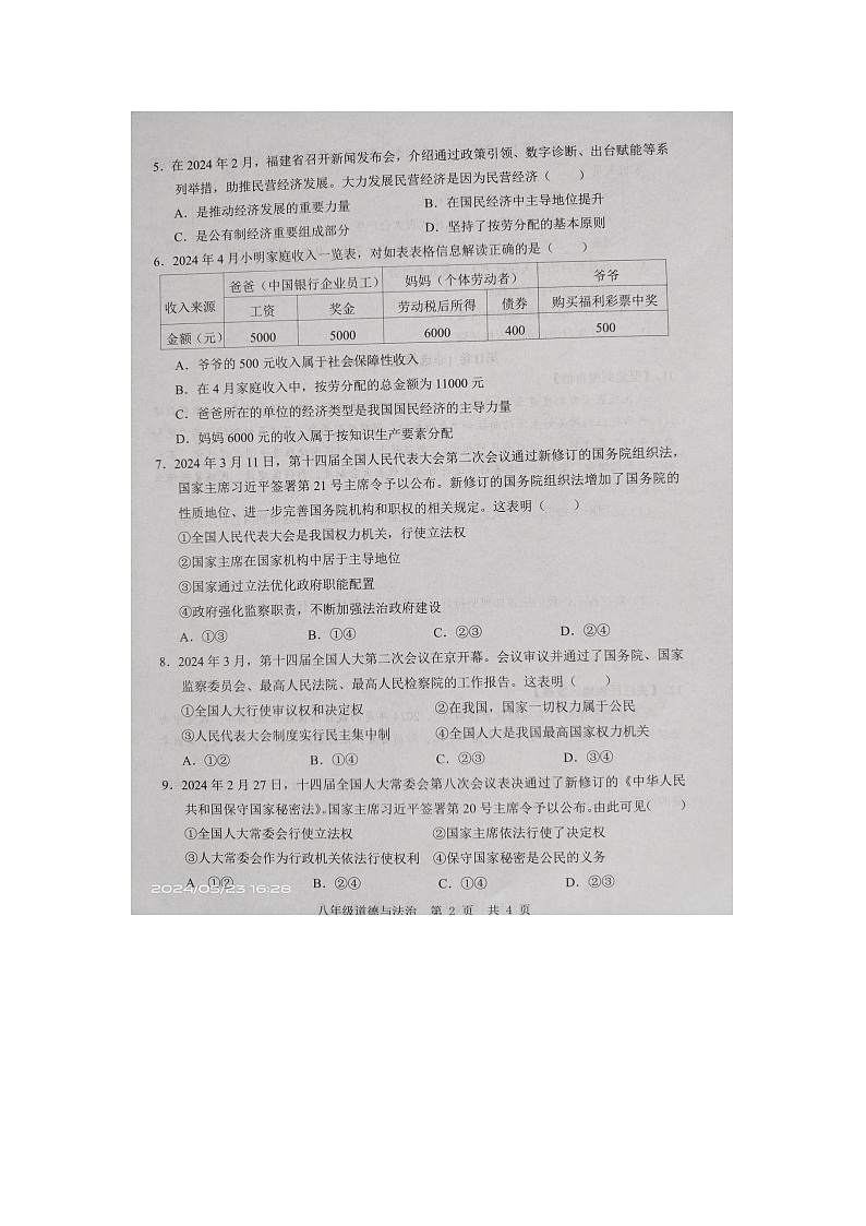 山东省济宁市金乡县2023-2024学年八年级下学期5月月考道德与法治试卷第2页