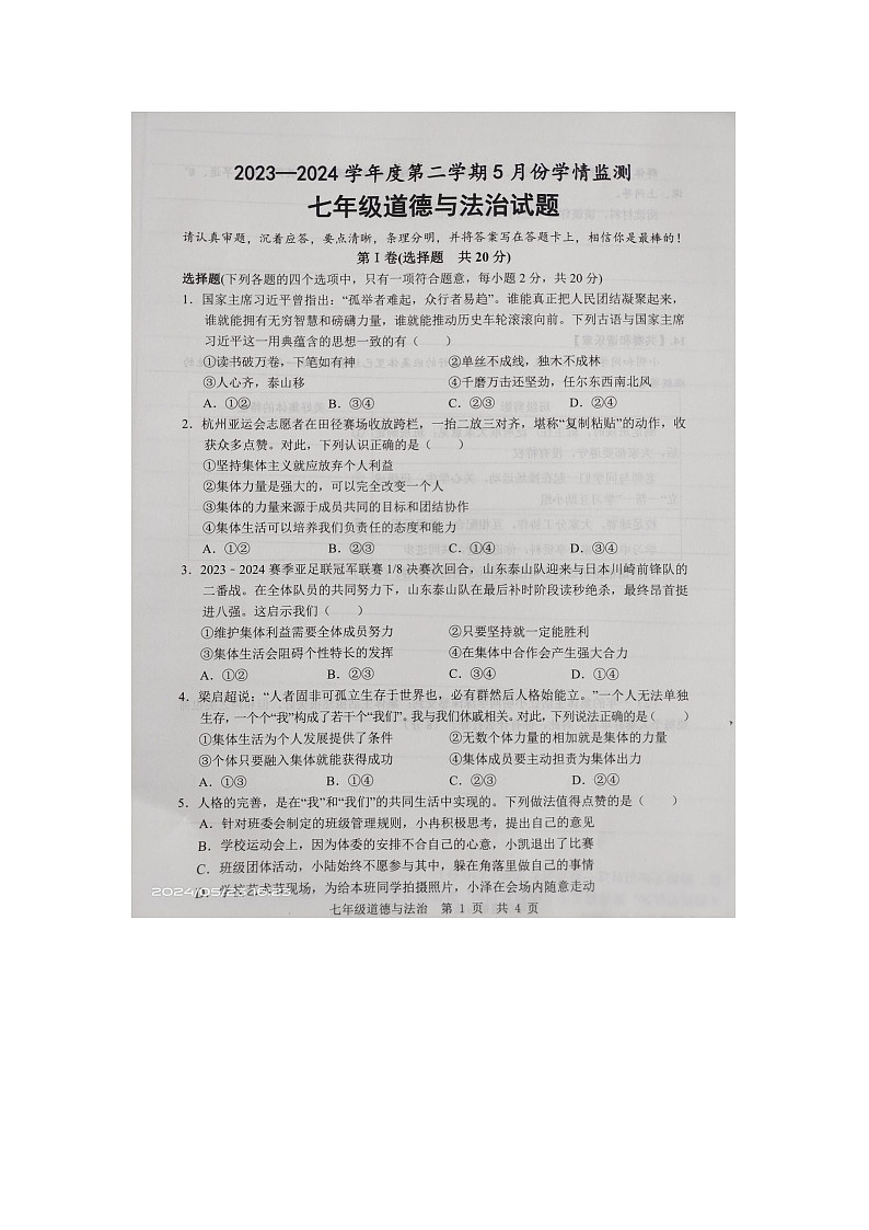 山东省金乡县2023-2024学年七年级下学期5月月考道德与法治试卷第1页