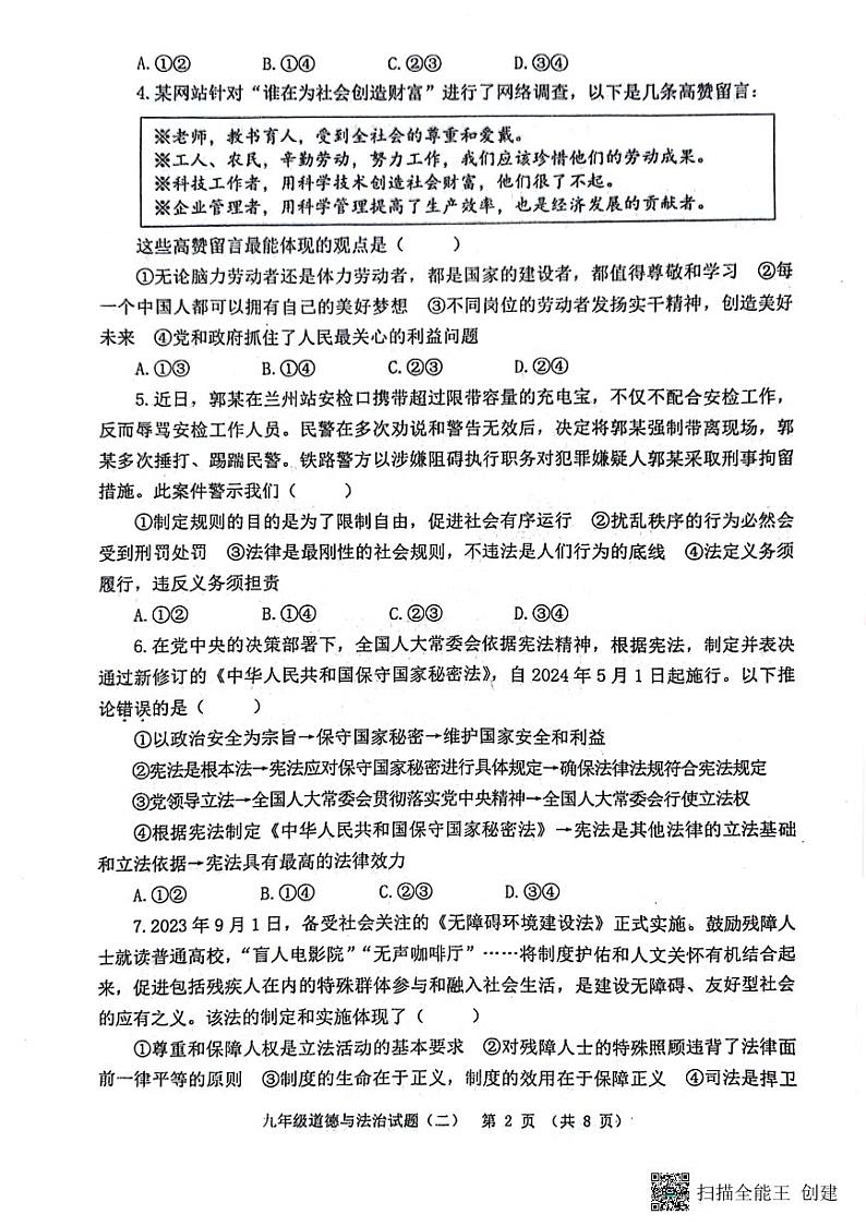 2024年山东省潍坊市寿光市中考二模道德与法治试题第2页
