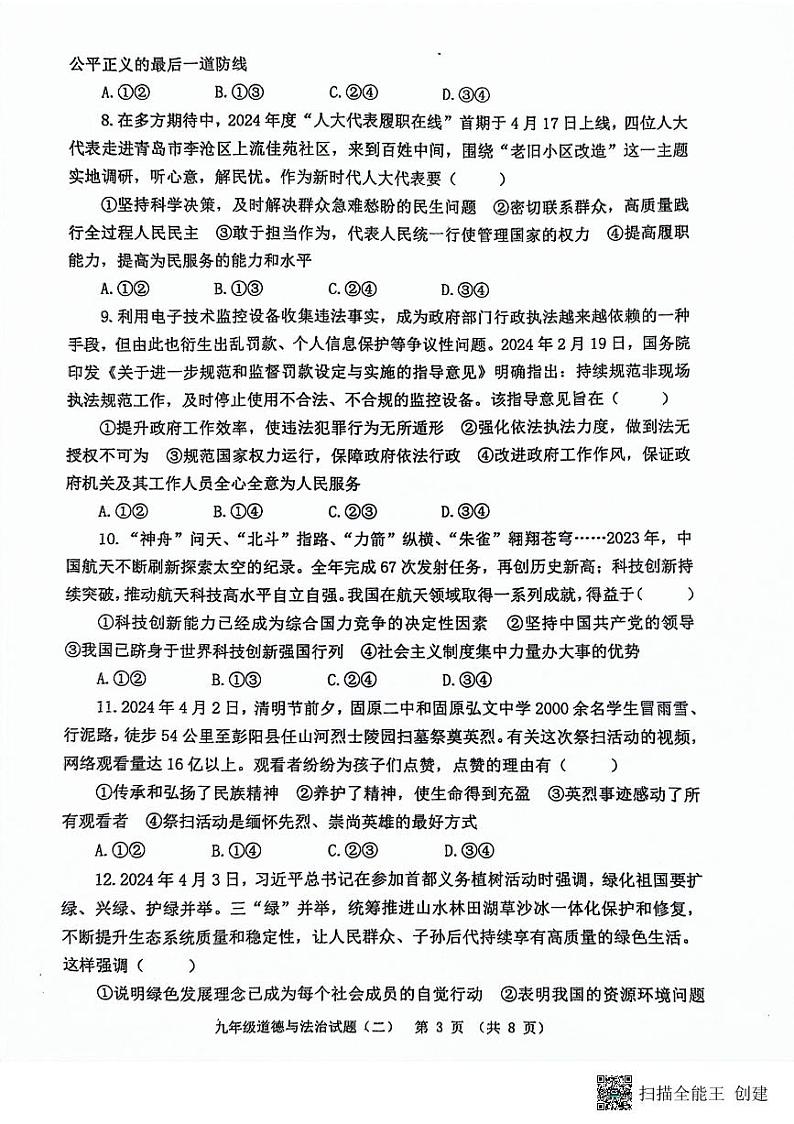 2024年山东省潍坊市寿光市中考二模道德与法治试题第3页