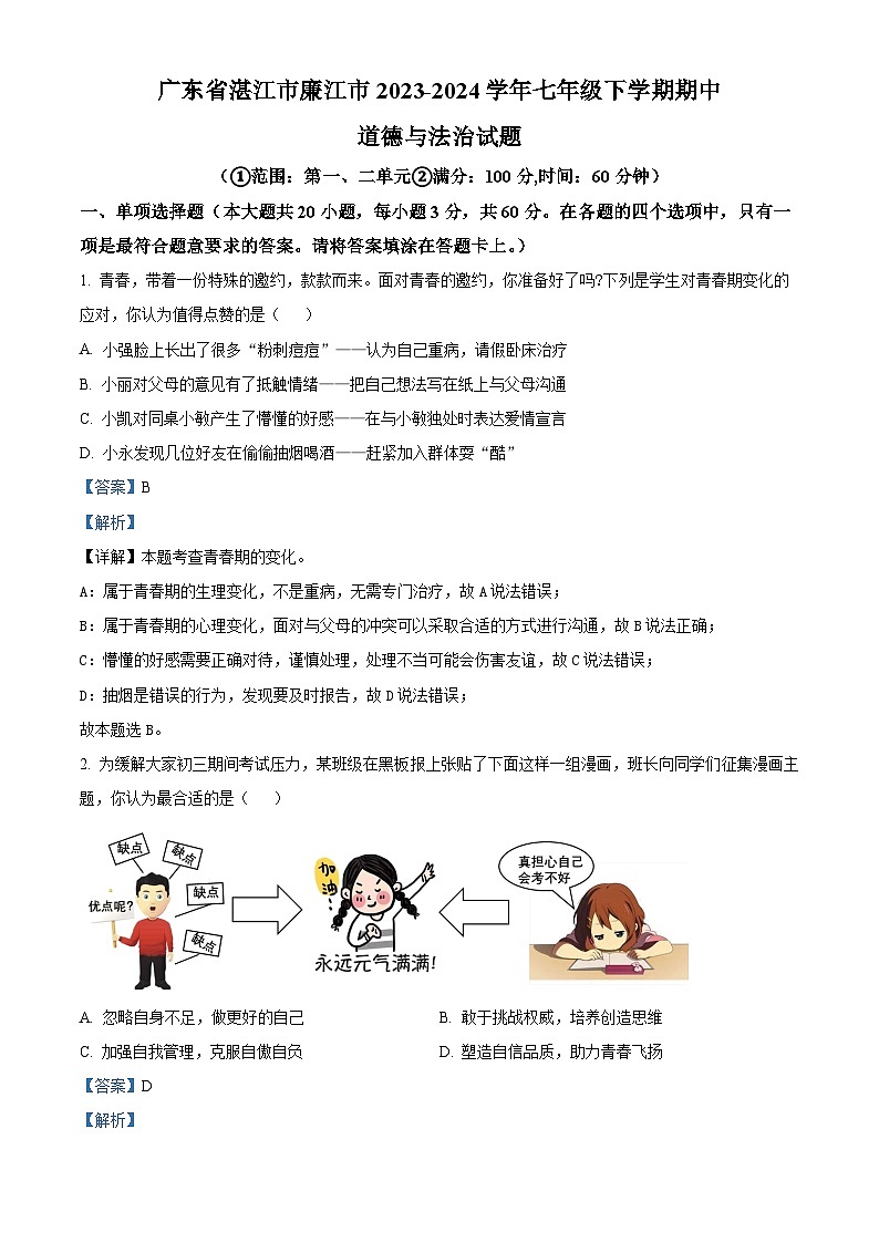 广东省湛江市廉江市2023-2024学年七年级下学期期中道德与法治试题（解析版）第1页