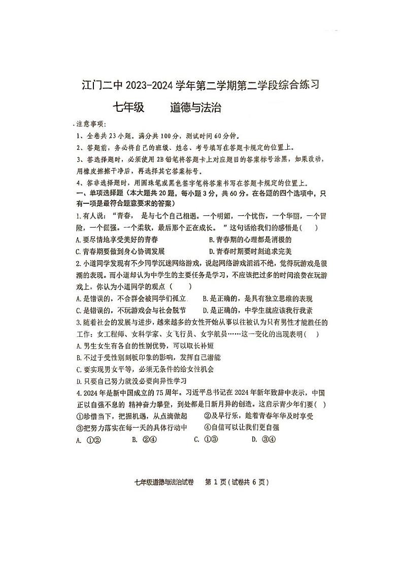 广东省江门市第二中学2023-2024学年七年级下学期第二次月考道德与法治试题第1页