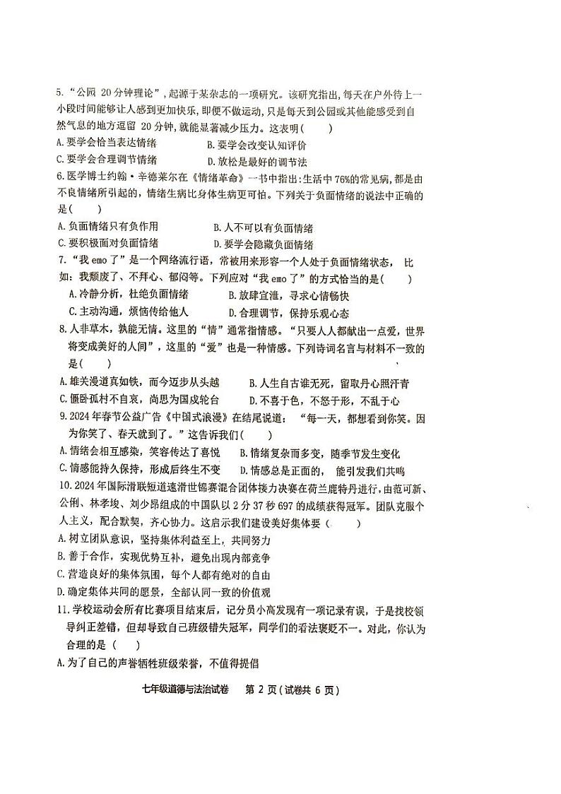 广东省江门市第二中学2023-2024学年七年级下学期第二次月考道德与法治试题第2页