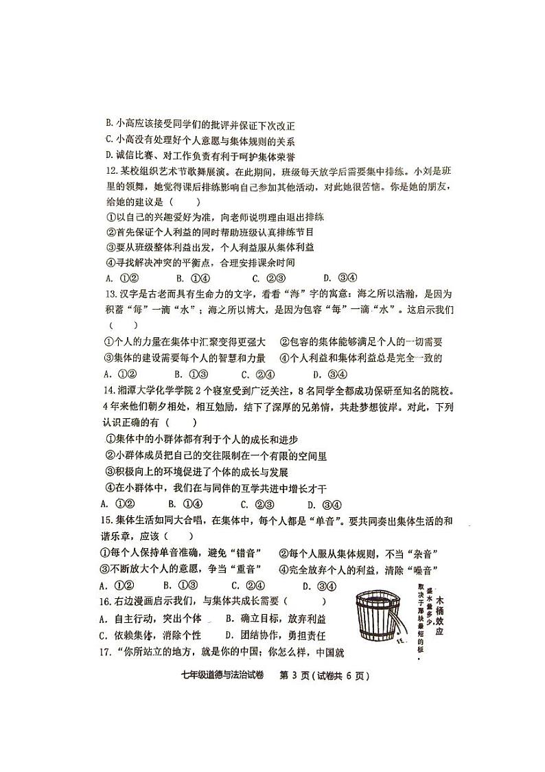 广东省江门市第二中学2023-2024学年七年级下学期第二次月考道德与法治试题第3页