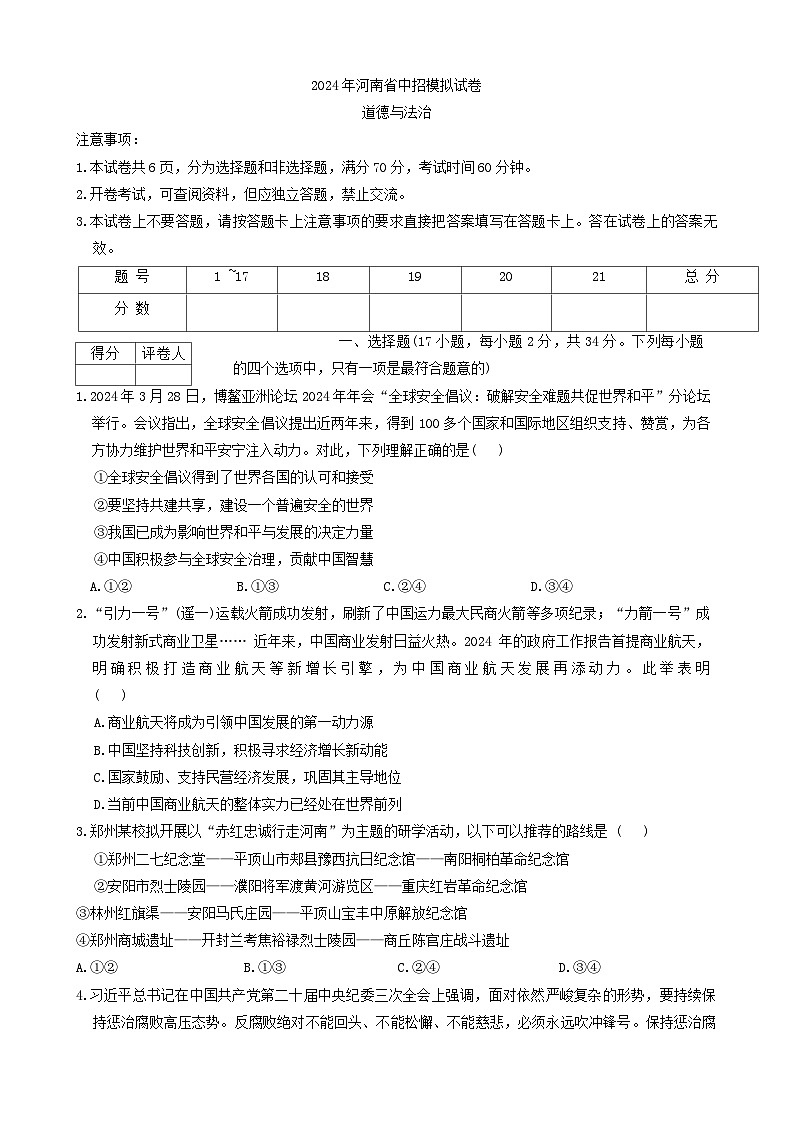 2024年河南省信阳市高新技术产业开发区中考二模道德与法治试题第1页