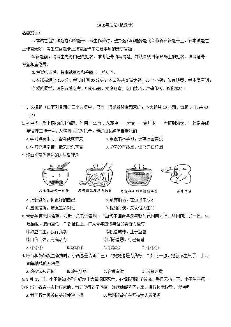 2024年湖南省衡阳市衡阳县初中学业水平模拟考试道德与法治试题第1页