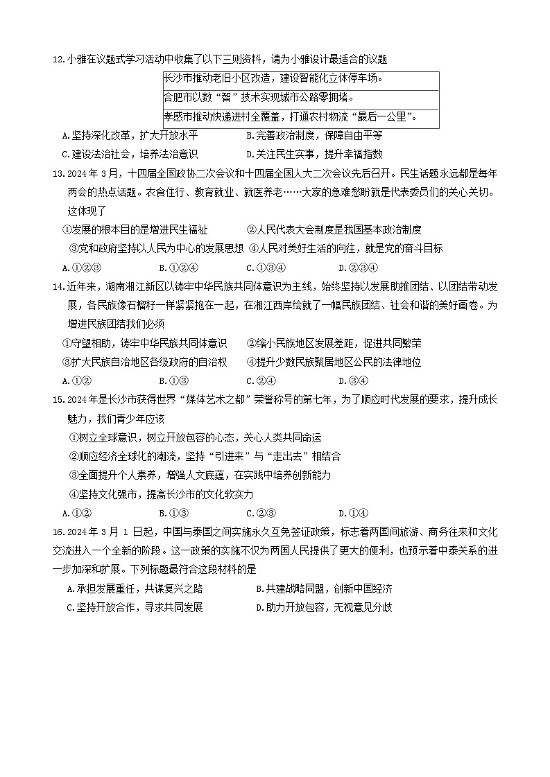 2024年湖南省衡阳市衡阳县初中学业水平模拟考试道德与法治试题第3页