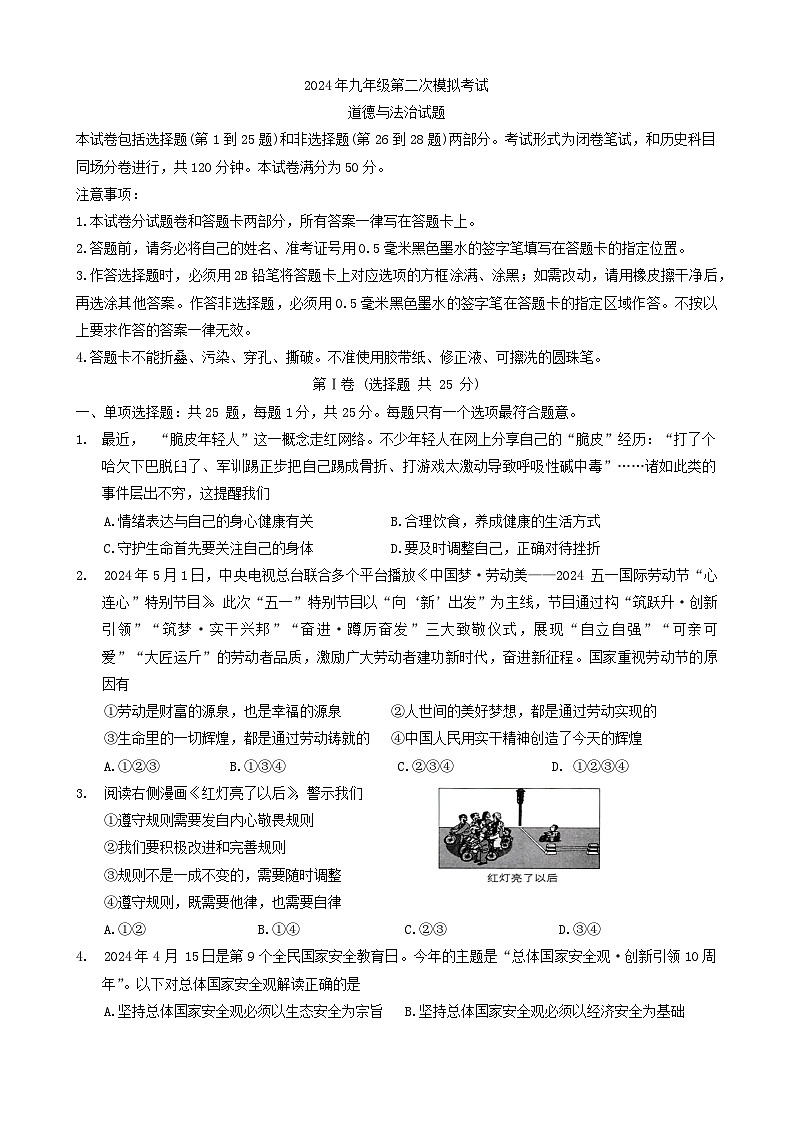 2024年江苏省无锡市新吴区中考二模道德与法治试题第1页