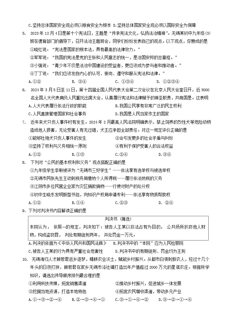 2024年江苏省无锡市新吴区中考二模道德与法治试题第2页