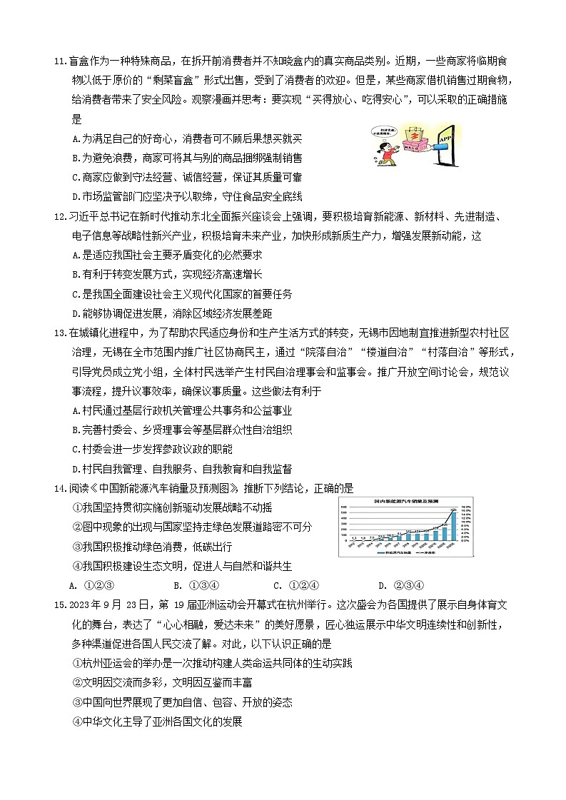2024年江苏省无锡市新吴区中考二模道德与法治试题第3页