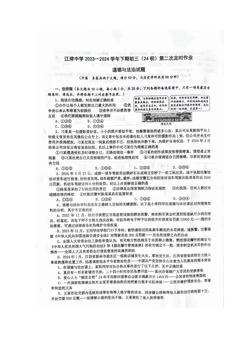 2024年重庆市江津中学校中考二模道德与法治试题第1页