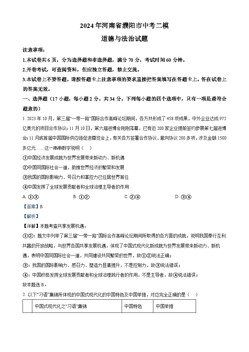 2024年河南省濮阳市中考二模道德与法治试题（原卷版+解析版）01