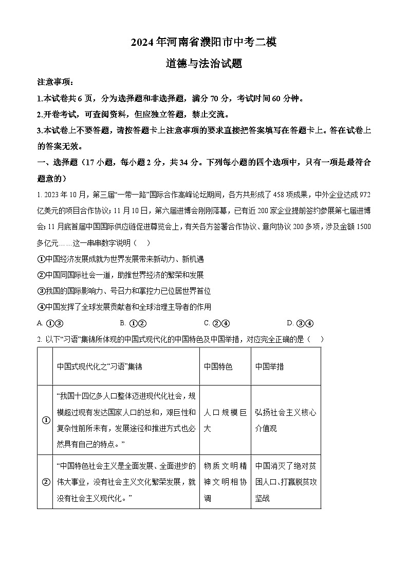 2024年河南省濮阳市中考二模道德与法治试题（原卷版+解析版）01