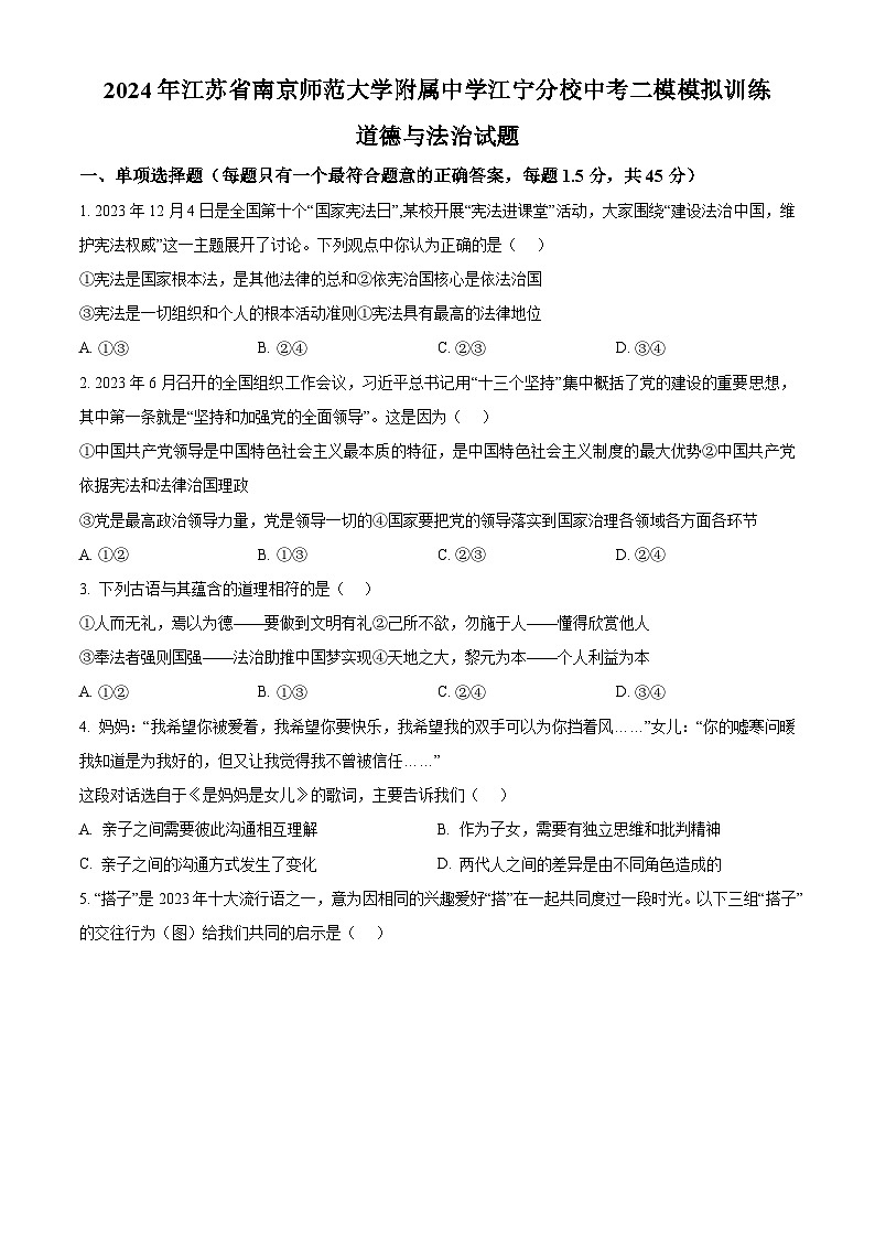 2024年江苏省南京师范大学附属中学江宁分校中考二模模拟训练道德与法治试题（原卷版）第1页