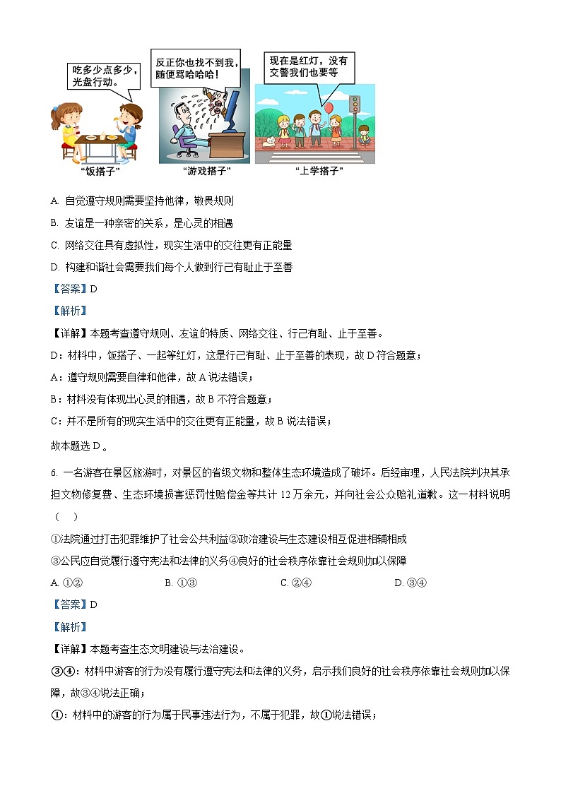 2024年江苏省南京师范大学附属中学江宁分校中考二模模拟训练道德与法治试题（解析版）第3页