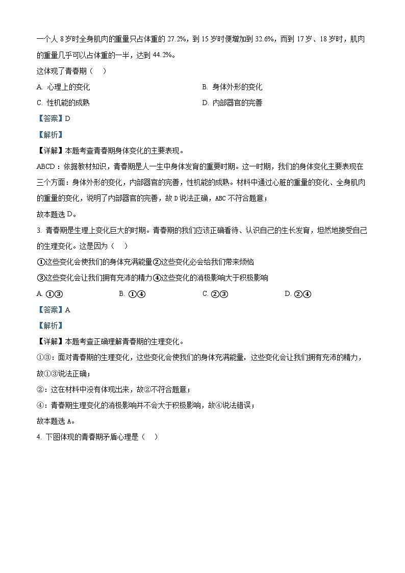 广西壮族自治区来宾市2023-2024学年七年级下学期期中道德与法治试题（原卷版+解析版）02