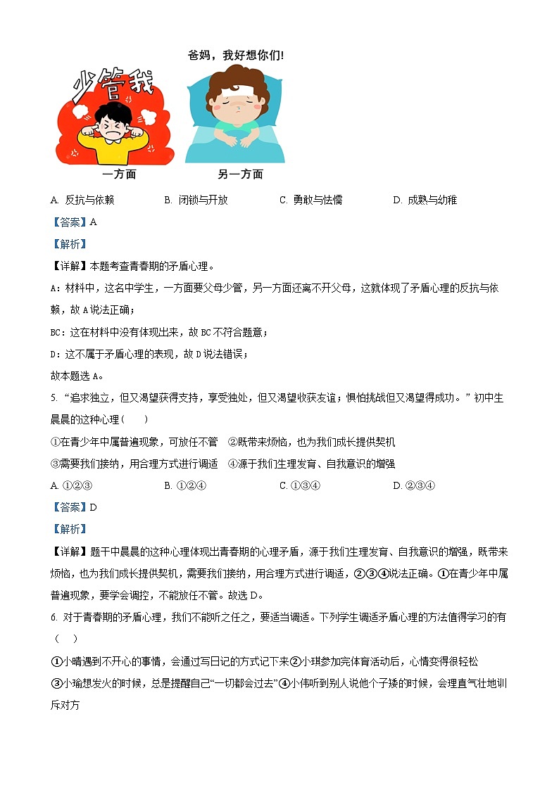 广西壮族自治区来宾市2023-2024学年七年级下学期期中道德与法治试题（原卷版+解析版）03