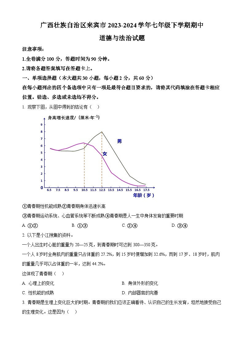 广西壮族自治区来宾市2023-2024学年七年级下学期期中道德与法治试题（原卷版+解析版）01