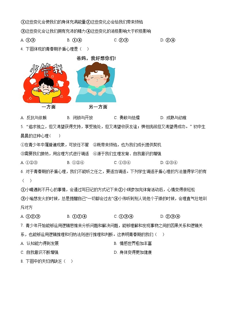 广西壮族自治区来宾市2023-2024学年七年级下学期期中道德与法治试题（原卷版+解析版）02