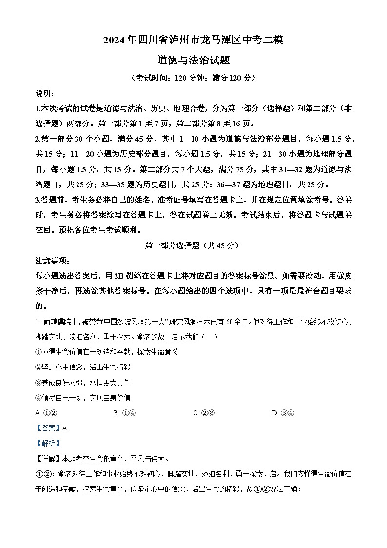 2024年四川省泸州市龙马潭区中考二模道德与法治试题（解析版）第1页