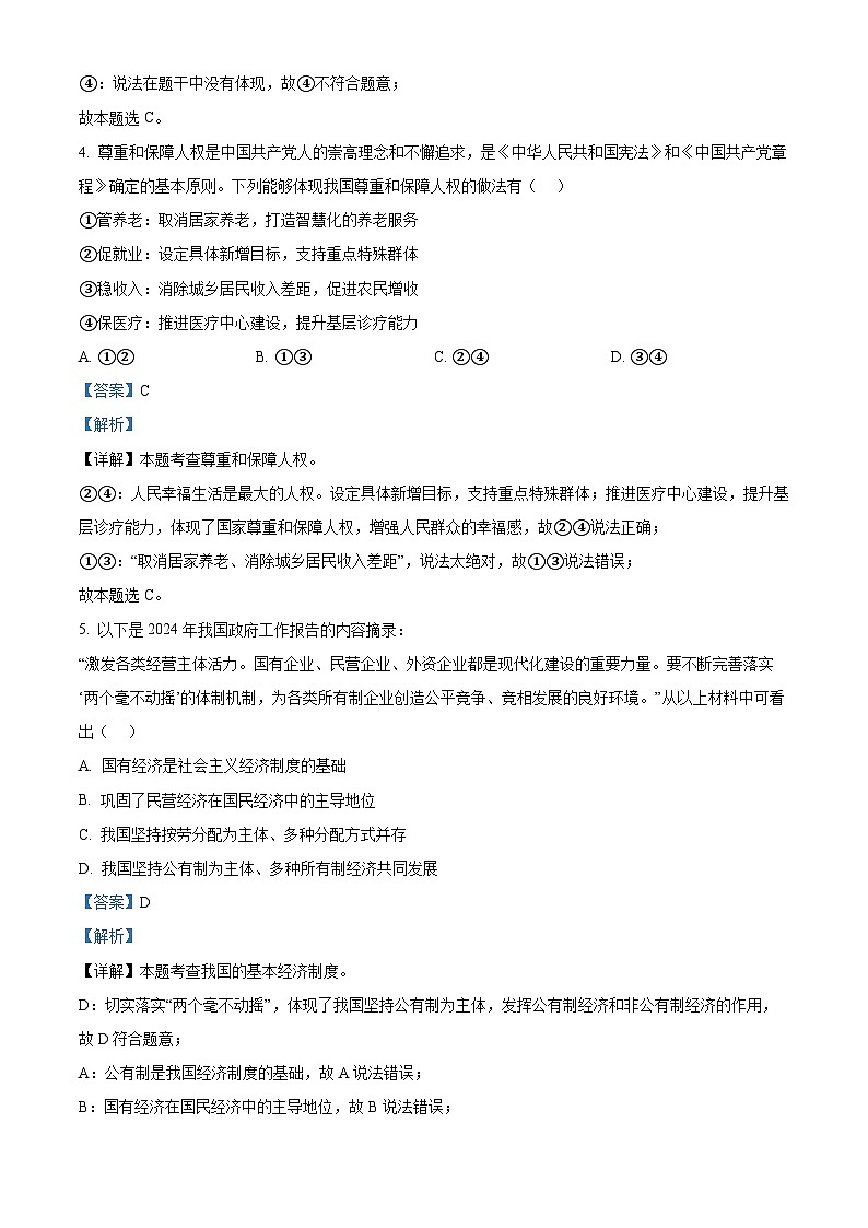 2024年四川省泸州市龙马潭区中考二模道德与法治试题（解析版）第3页