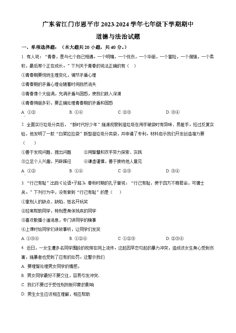 广东省江门市恩平市2023-2024学年七年级下学期期中道德与法治试题（原卷版）第1页