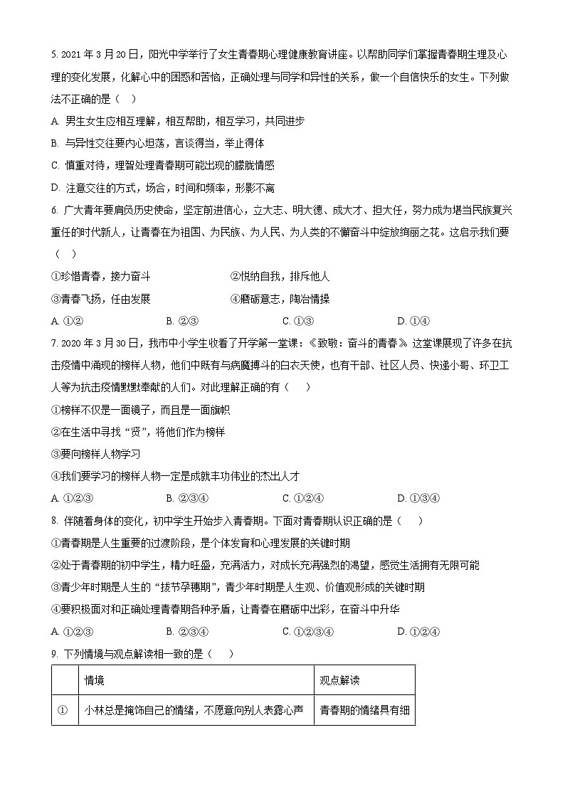 广东省江门市恩平市2023-2024学年七年级下学期期中道德与法治试题（原卷版）第2页