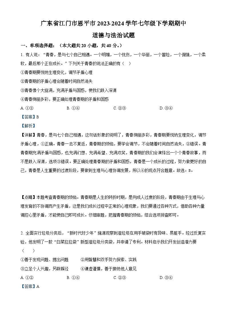 广东省江门市恩平市2023-2024学年七年级下学期期中道德与法治试题（解析版）第1页