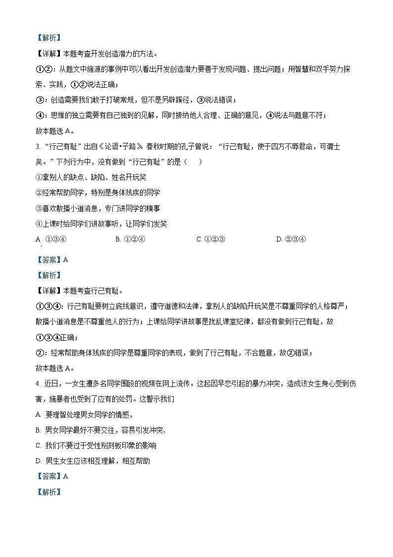 广东省江门市恩平市2023-2024学年七年级下学期期中道德与法治试题（解析版）第2页