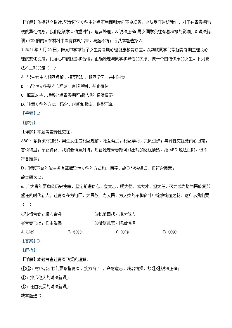 广东省江门市恩平市2023-2024学年七年级下学期期中道德与法治试题（解析版）第3页