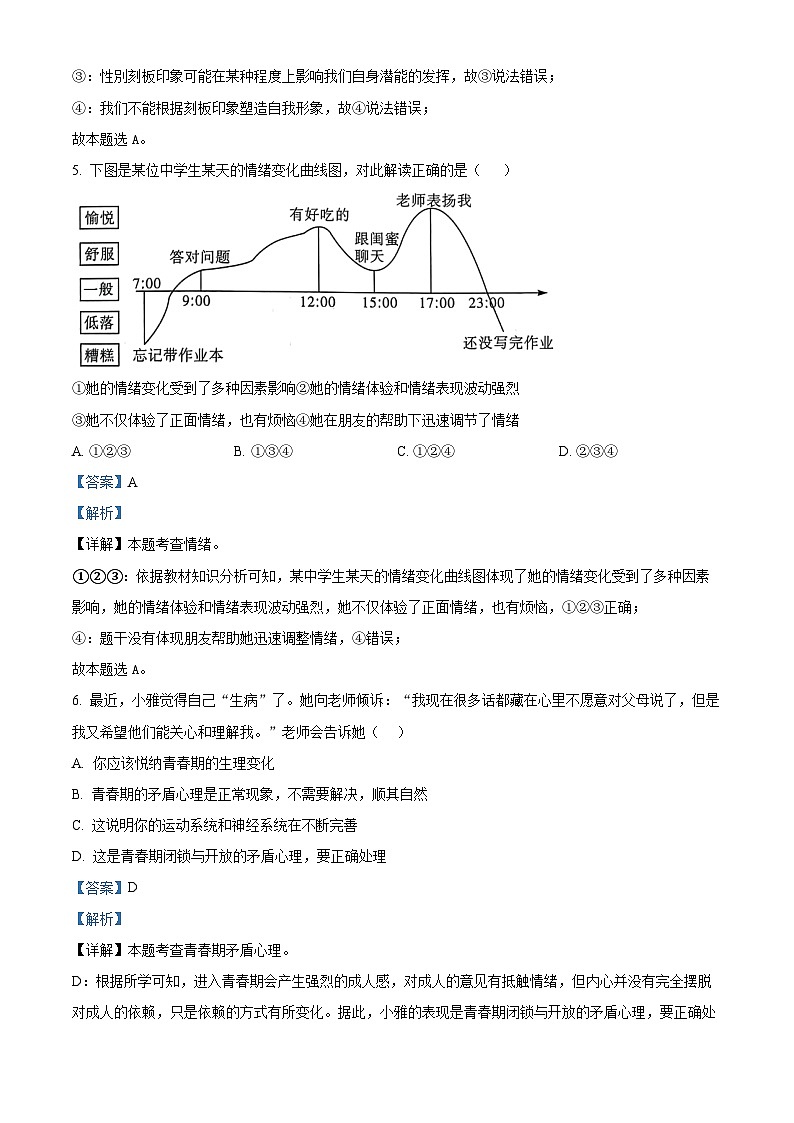 广东省云浮市新兴县2023-2024学年七年级下学期期中道德与法治试题（解析版）第3页