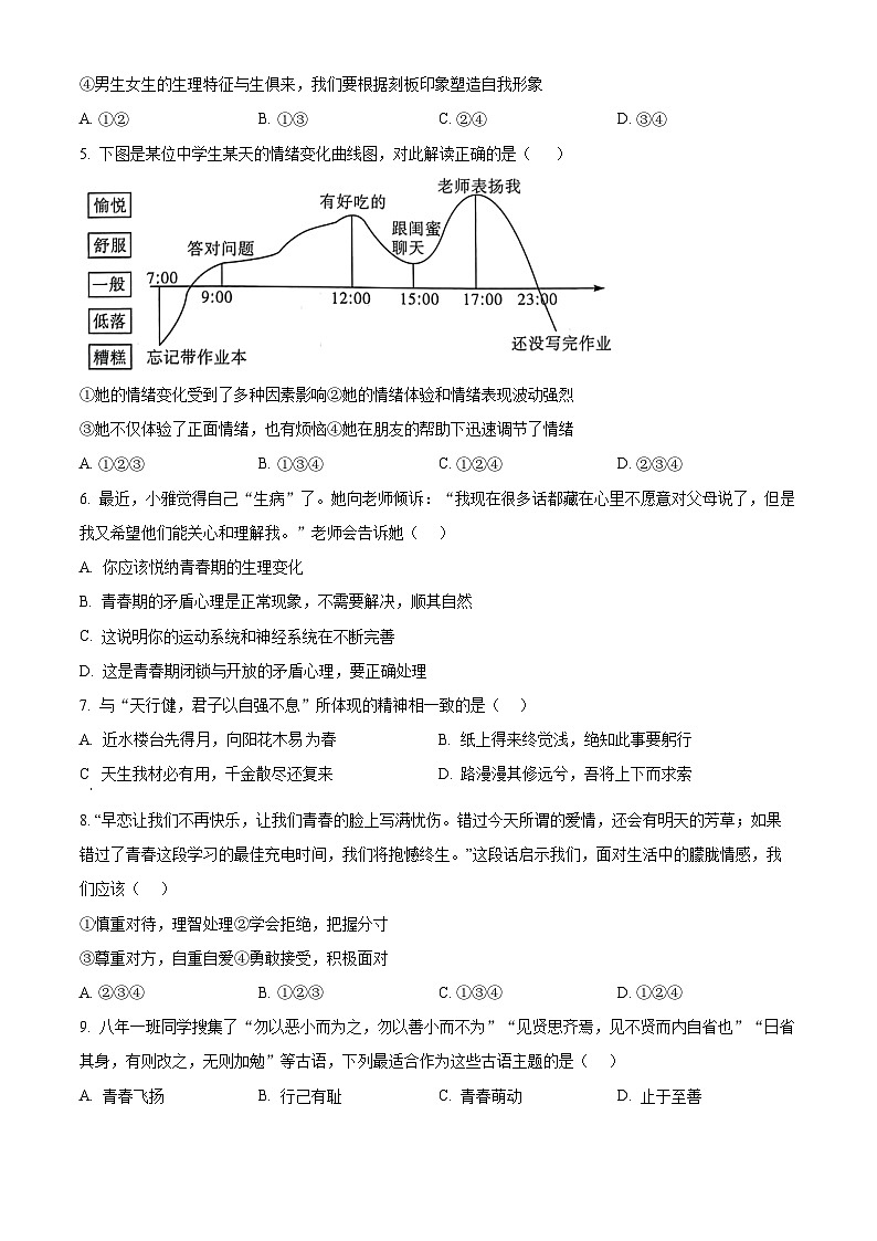 广东省云浮市新兴县2023-2024学年七年级下学期期中道德与法治试题（原卷版）第2页