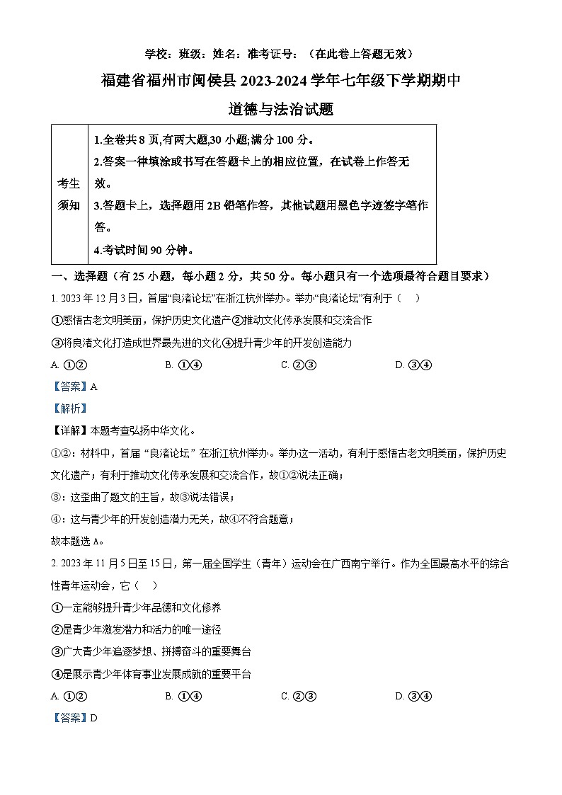 福建省福州市闽侯县2023-2024学年七年级下学期期中道德与法治试题（解析版）第1页